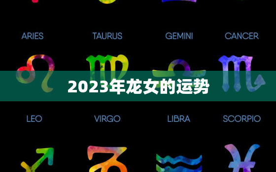 2023年龙女的运势，2023年龙女运势及运程