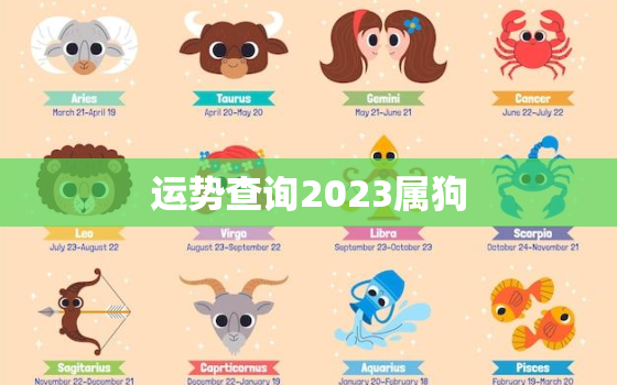 运势查询2023属狗，属狗2023年运