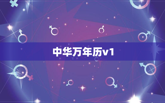 中华万年历v1.2.265，中华万年历最新版2022