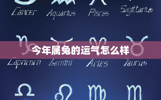 今年属兔的运气怎么样，今年属兔的运气怎么样?1987年的?