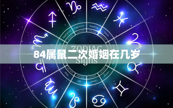 84属鼠二次婚姻在几岁，84年属鼠38岁有一灾