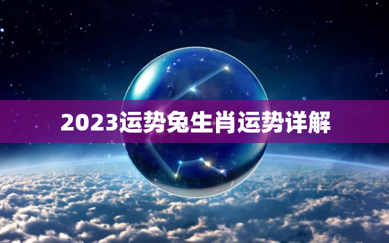 2023运势兔生肖运势详解，2023运势兔生肖运势详解图