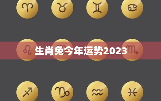 生肖兔今年运势2023，生肖兔今年运势2022