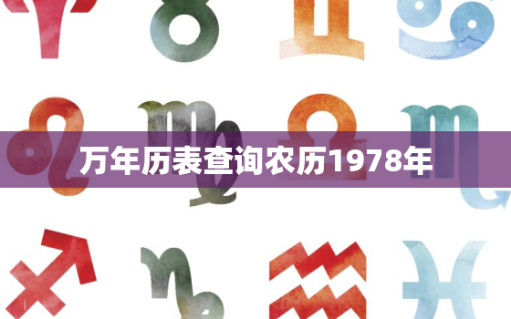 万年历表查询农历1978年，万年历查询1978年日历表