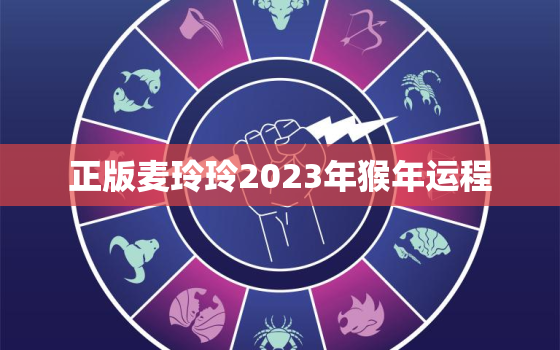 正版麦玲玲2023年猴年运程，正版麦玲玲2021年猴年运程