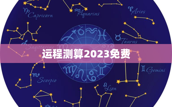 运程测算2023免费，运程测算2020