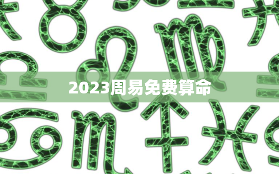 2023周易免费算命，周易免费算命k366