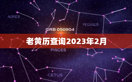 老黄历查询2023年2月，老黄历吉日查询2021年2月23