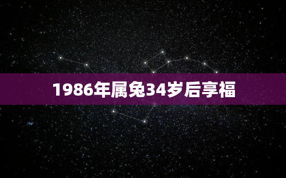 1986年属兔34岁后享福，1986年生的兔子什么命