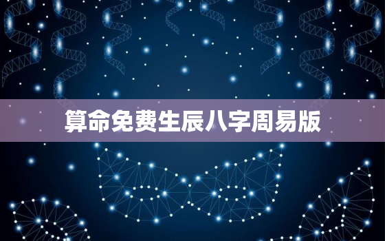 算命免费生辰八字周易版，算命免费 生辰八字 详解