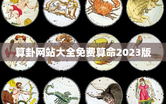 算卦网站大全免费算命2023版，算命网免费算命网