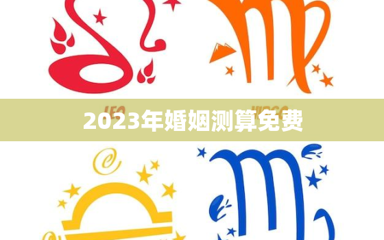 2023年婚姻测算免费，测2021年婚姻