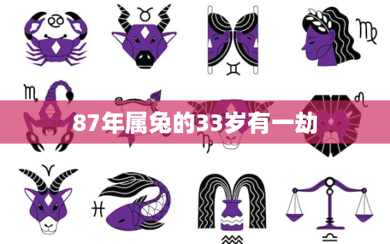 87年属兔的33岁有一劫，87年属兔33岁有一劫2020年命运分析