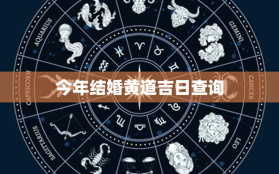 今年结婚黄道吉日查询，2023结婚吉日大全