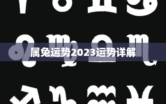 属兔运势2023运势详解，属兔运势2023运势详解大全