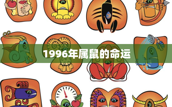 1996年属鼠的命运，1984属鼠人2023年全年运势运程