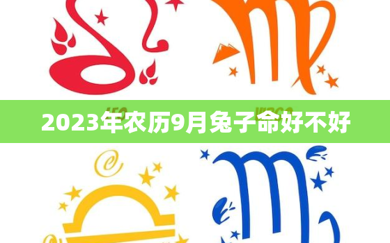 2023年农历9月兔子命好不好，2023年农历9月29日是阳历几月几日?