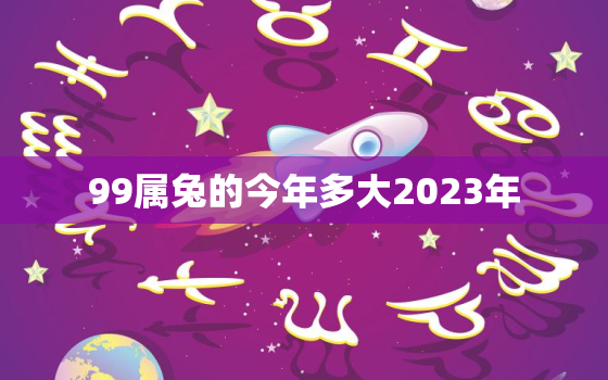 99属兔的今年多大2023年，99年属兔今年多大了