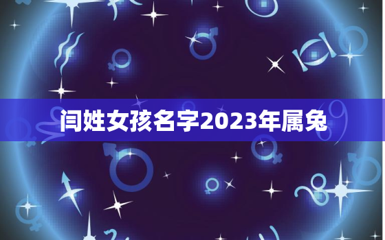 闫姓女孩名字2023年属兔，闫姓女宝宝