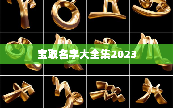 
宝取名字大全集2023，姓杨
宝取名字大全集2023