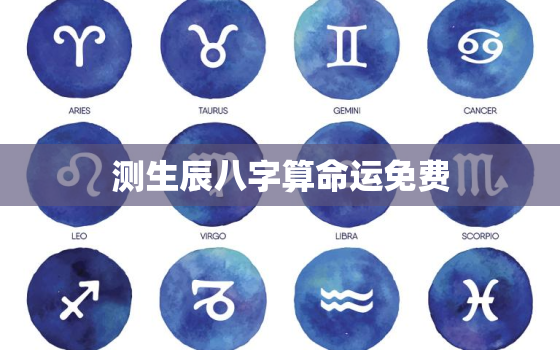 测生辰八字算命运免费，中国算命最准的免费网站