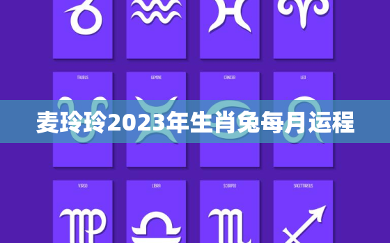 麦玲玲2023年生肖兔每月运程，麦玲玲属兔2022年运势