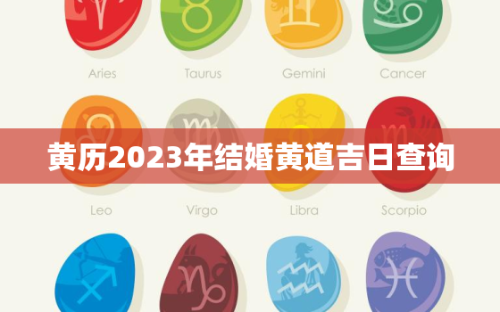 黄历2023年结婚黄道吉日查询，结婚日子2023黄道吉日免费查询