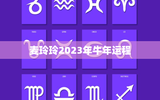 麦玲玲2023年牛年运程，麦玲玲2023年生肖运势