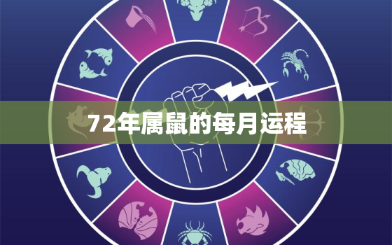 72年属鼠的每月运程，72年属鼠的每月运程2021