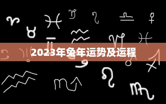 2023年兔年运势及运程，属兔2023年兔年运势及运程