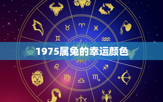 1975属兔的幸运颜色，1975属兔的幸运色是什么