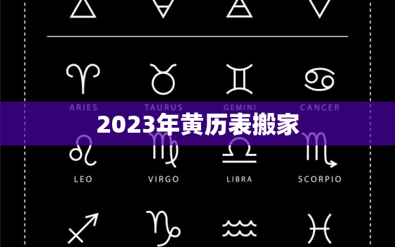 2023年黄历表搬家，2023年黄历查询