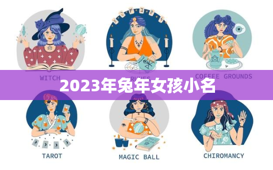 2023年兔年女孩小名，兔年女孩小名取什么好