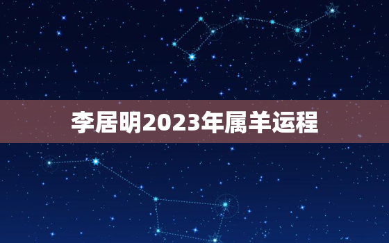 李居明2023年属羊运程，李居明2021年属羊未来3年运程