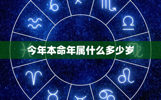 今年本命年属什么多少岁，今年的本命年是几岁