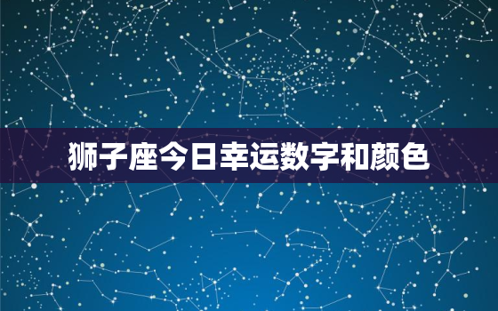 狮子座今日幸运数字和颜色，狮子座今日幸运数字和颜色12月21