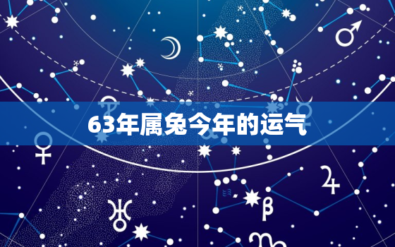 63年属兔今年的运气，63年兔子今年运气怎么样?