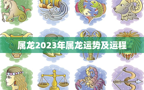 属龙2023年属龙运势及运程，属龙人的2023年运势