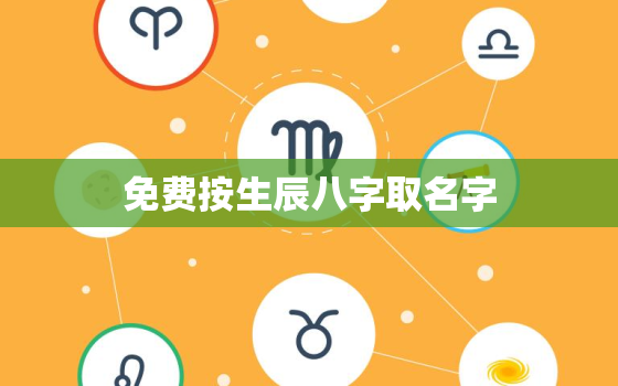 免费按生辰八字取名字，取名网生辰八字免费周易起名