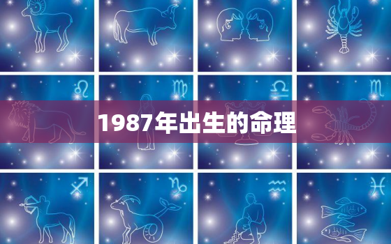 1987年出生的命理，1987年出生命运