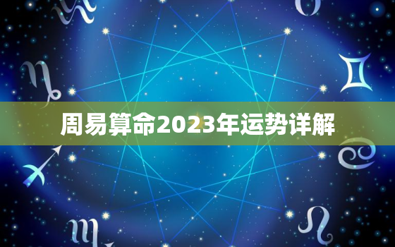 周易算命2023年运势详解，周易算命2023年运势详解大全