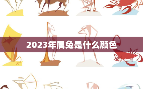 2023年属兔是什么颜色，2023年什么颜色的兔