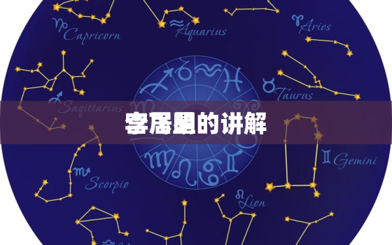 李居明
宫飞星的讲解，李居明

宫飞星图解讲座