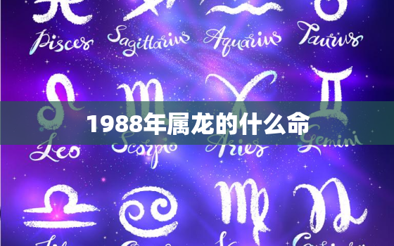 1988年属龙的什么命，1988年属龙人是什么命格