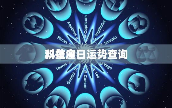 双鱼座
科技今日运势查询，科技
星座网双鱼座今日运势