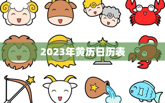 2023年黄历日历表，2033年黄历