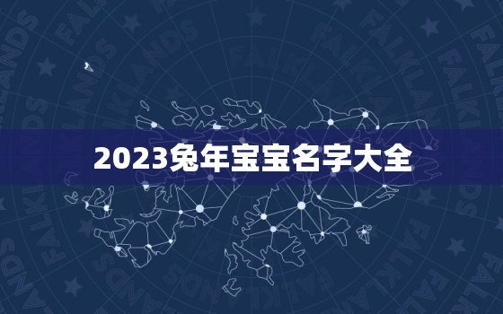 2023兔年宝宝名字大全，2023兔年宝宝名字大全女孩