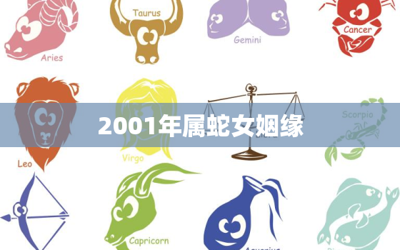 2001年属蛇女姻缘，2001年属蛇女姻缘动婚年龄