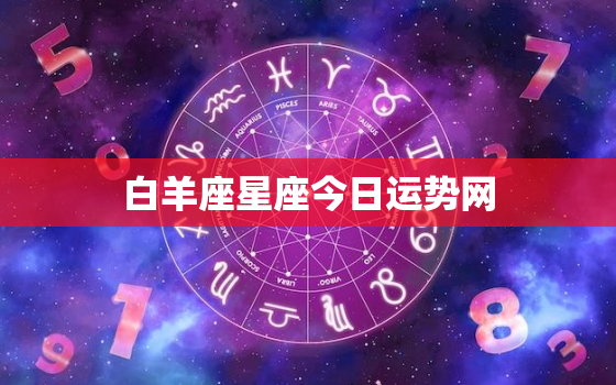 白羊座星座今日运势网，白羊座星座今日运势查询