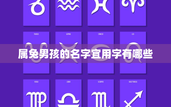 属兔男孩的名字宜用字有哪些，属兔男孩的名字宜用字有哪些呢